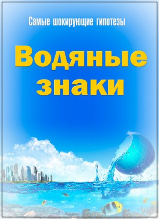 Обложка Самые шокирующие гипотезы. Водяные знаки (2018) SATRip