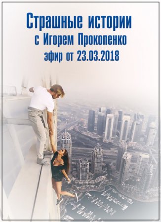 Обложка Страшные истории с Игорем Прокопенко (23.03.2018) SATRip