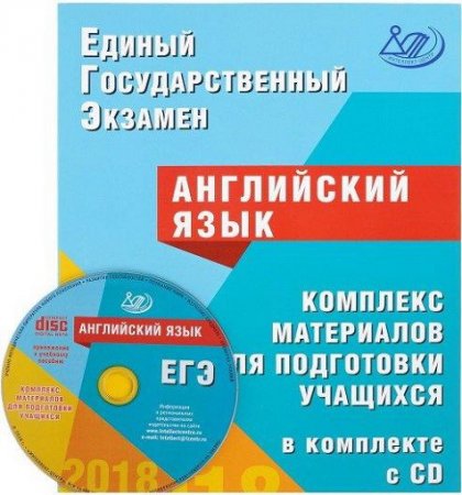 Обложка ЕГЭ 2018. Английский язык. Комплекс материалов для подготовки учащихся в комплекте с CD (2018) DjVu, MP3