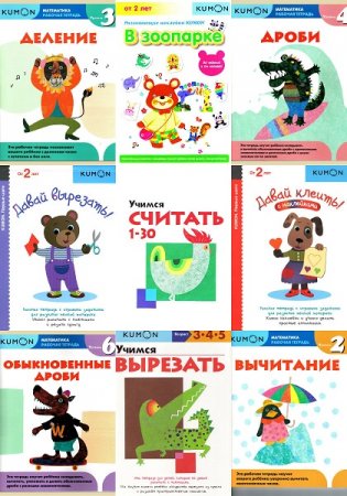 Обложка Детские развивающие книги KUMON в 20 книгах (2016) PDF
