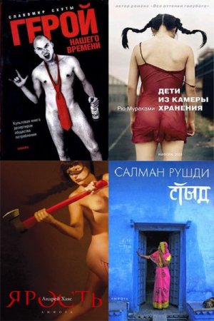 Обложка Читать модно! 110 книг (2002-2018) FB2