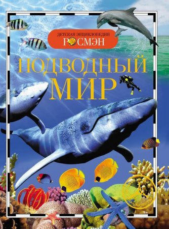 Обложка Детская энциклопедия (Росмэн) в 12 книгах (PDF, DJVU)