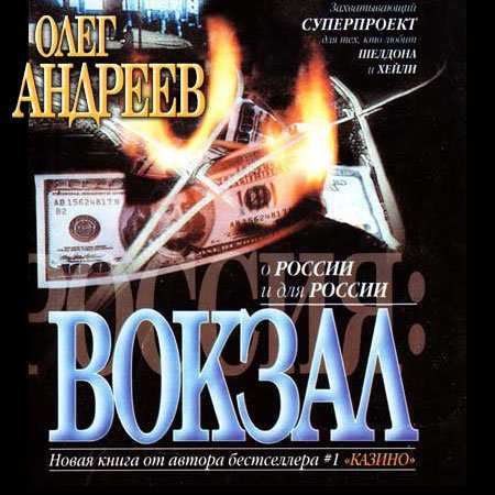 Обложка Олег Андреев - Россия: Вокзал (Аудиокнига)