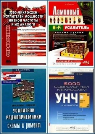 Обложка Усилители низкой частоты в 28 книгах (DJVU, PDF)