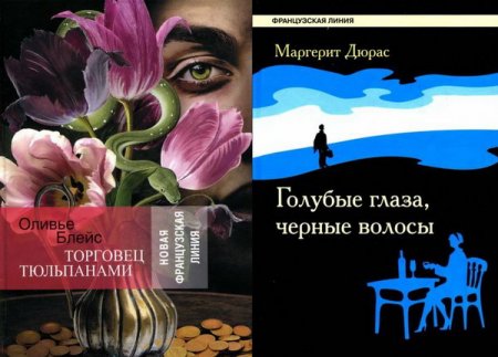 Обложка Французская линия в 68 книгах (2003-2016) FB2