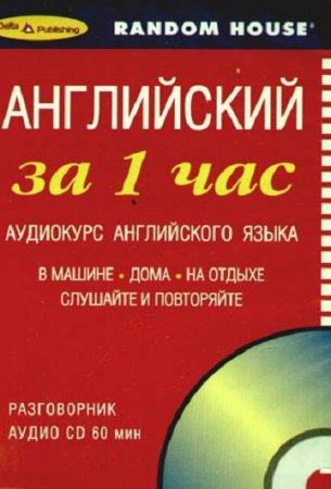 Обложка Английский за 1 час. Аудиокурс английского языка (PDF, Mp3)