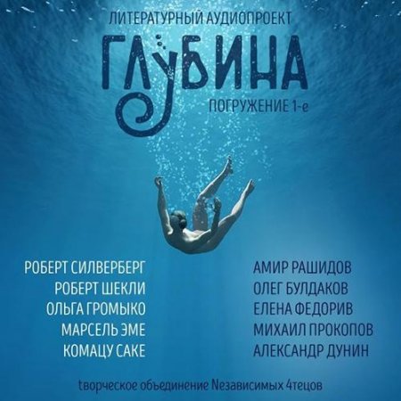 Обложка Литературный аудиопроект «Глубина» (выпуск 1) (Аудиокнига)