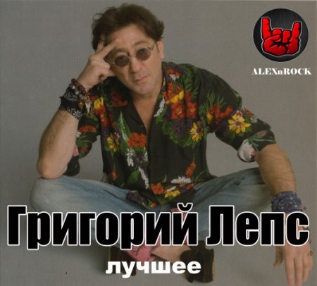 Обложка Григорий Лепс - Лучшее от ALEXnROCK (2018) Mp3