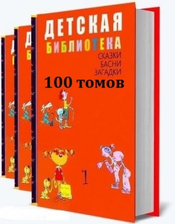 Обложка Детская библиотека в 100 томах (FB2)