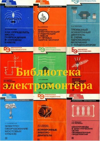 Обложка Библиотека электромонтёра в 651 книге (1959-2009) DjVu