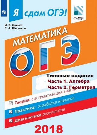 Обложка Я сдам ОГЭ! Математика. Типовые задания в 2х частях / И.В. Ященко, С.А. Шестаков (2018) PDF