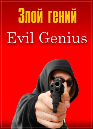 Обложка Злой гений / Evil Genius (3 серии) (2016) HDTVRip
