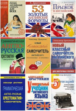 Обложка Английский язык в 26 учебниках / А.Н. Драгункин (2003-2010) PDF, DiVu, MP3