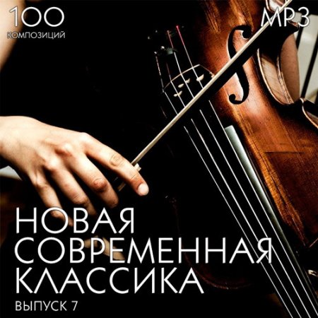 Обложка Новая Современная Классика Выпуск 7 (2018) Mp3