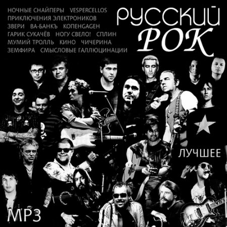 Обложка Русский Рок. Лучшее (2018) Mp3