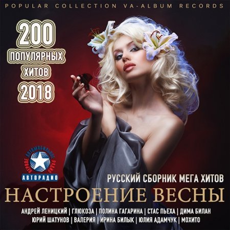 Обложка Настроение Весны От Авторадио (2018) Mp3