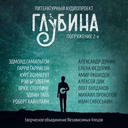 Обложка Литературный аудиопроект «Глубина» (выпуск 2) (Аудиокнига)