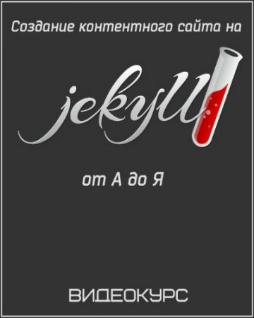 Обложка Создание контентного сайта на Jekyll от А до Я (Видеокурс)