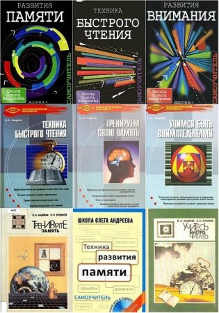 Обложка Интеллектуальное развитие человека в 10 книгах / Олег Андреев (2003-2012) DjVu, PDF, FB2