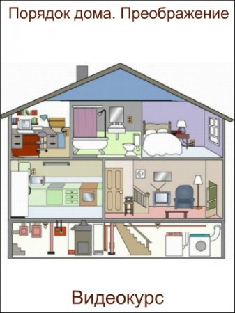 Обложка Порядок дома. Преображение + Бонус (2017) Видеокурс