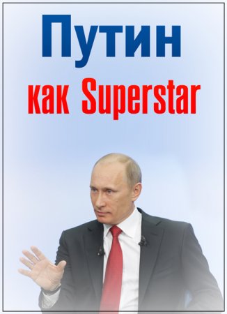 Обложка Путин как Superstar (1-4 части из 4) (2018) WEBRip 1080p