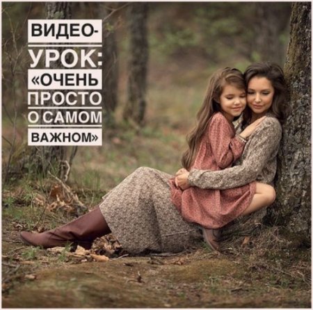 Обложка Фотография: Очень просто о самом важном (2018) Видео-урок