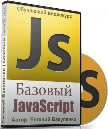 Обложка Базовый JavaScript (2017) Видеокурс