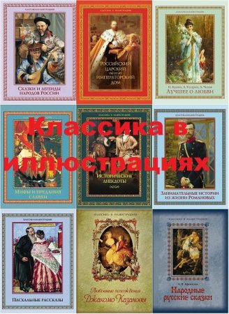 Обложка Классика в иллюстрациях в 17 книгах (2004-2014) PDF, FB2