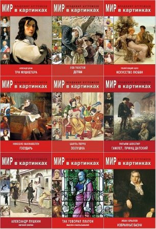 Обложка Мир в картинках - Серия в 26 книгах / Владимир Бутромеев (2017) FB2