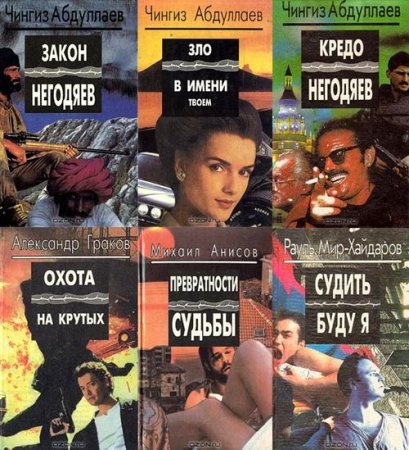 Обложка Схватка без правил в 21 книге (1994-1997) FB2