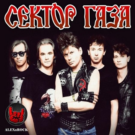 Обложка Сектор Газа - Лучшее от ALEXnROCK (2018) Mp3