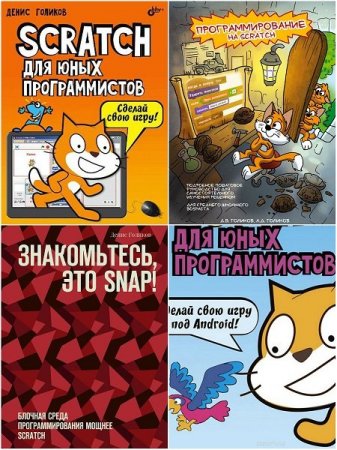 Обложка Программирование на Scratch, Snap в 6 книгах / Денис Голиков (2017) PDF, DjVu