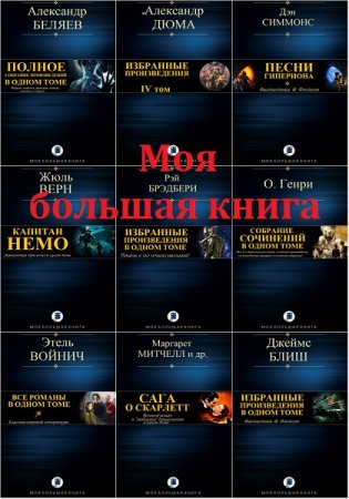 Обложка Моя большая книга в 40 томах (2018) FB2