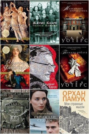 Обложка Большой роман в 37 книгах (2015-2018) PDF, FB2