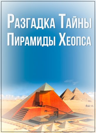 Обложка Разгадка Тайны Пирамиды Хеопса / Khufu Revealed (2008) SATRip