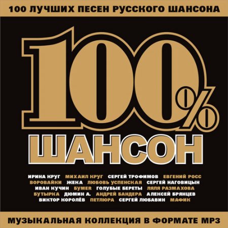 Обложка 100% Шансон (Mp3)