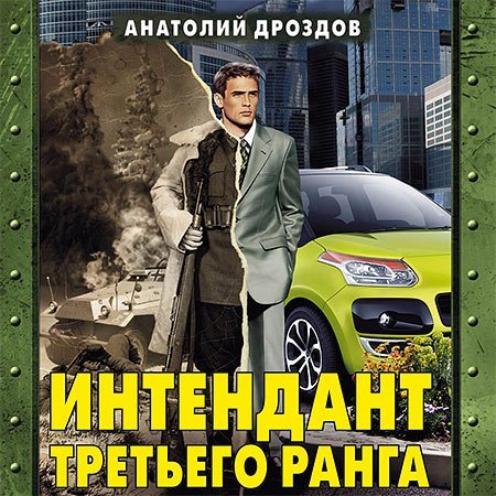 Анатолий Дроздов - Интендант третьего ранга (Аудиокнига)