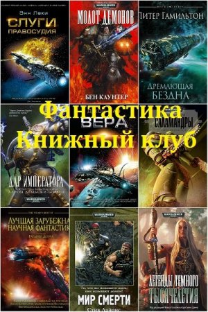 Обложка Фантастика Книжный Клуб в 152 книгах (2010-2018) FB2