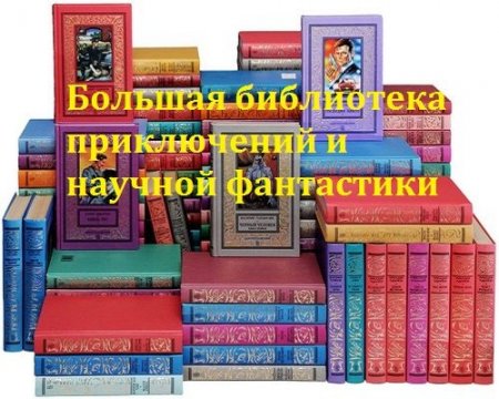 Обложка Большая библиотека приключений и научной фантастики в 94 книгах (1994-2005) DjVu, FB2