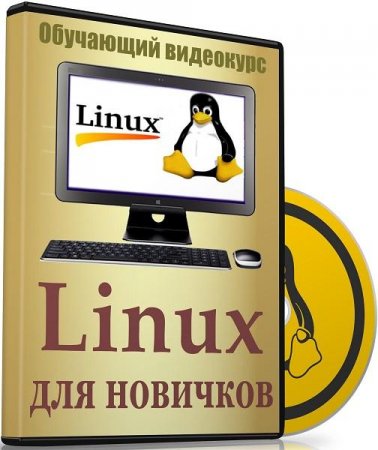 Обложка Linux для новичков (Видеокурс)