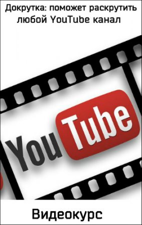 Обложка Докрутка: поможет раскрутить любой YouTube канал (2017) Видеокурс