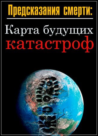 Обложка Предсказания смерти: Карта будущих катастроф (2018) SATRip