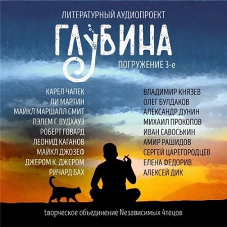 Обложка Литературный аудиопроект «Глубина» (выпуск 3) (Аудиокнига)