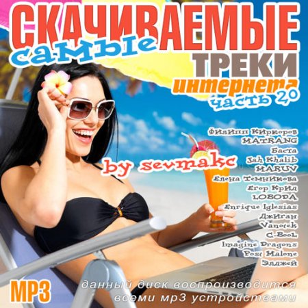 Обложка Самые скачиваемые треки интернета. Часть 20 (2018) Mp3