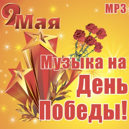 Обложка Музыка на День Победы! (Mp3)