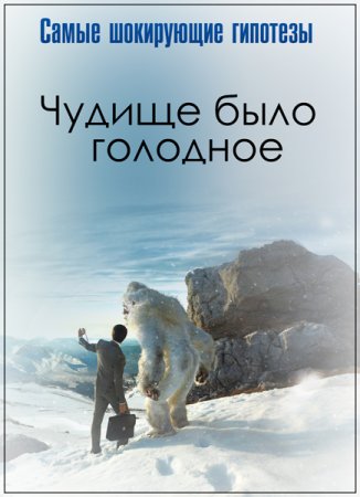 Обложка Самые шокирующие гипотезы. Чудище было голодное (2018) SATRip