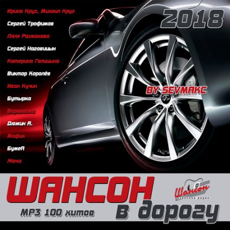 Обложка Шансон в дорогу (2018) Mp3