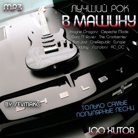 Обложка Лучший Рок В Машину (2018) Mp3