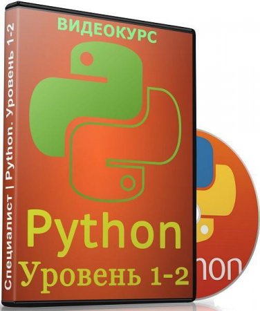 Обложка Python. Уровень 1-2 (Видеокурс)