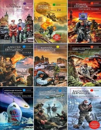 Обложка Русская фантастика в 303 книгах (2003-2018) FB2